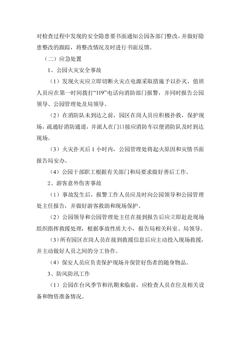 公园突发事件应急预案.docx 第2页