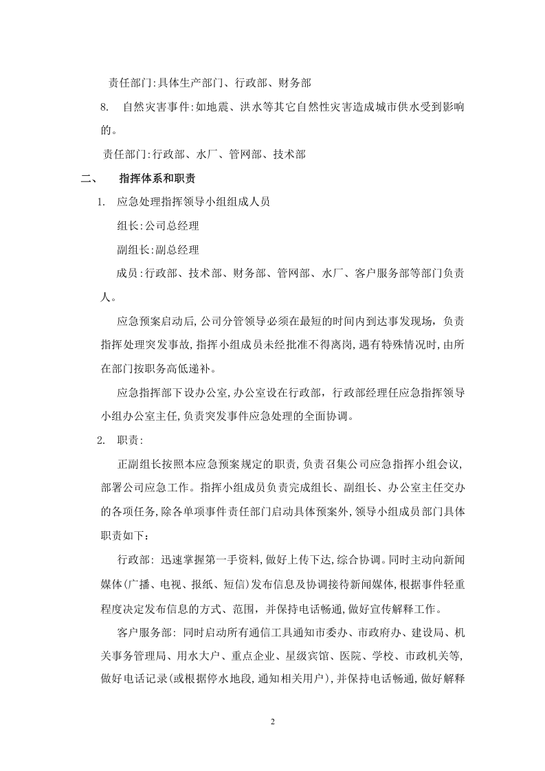 供水突发事件应急预案.docx 第2页