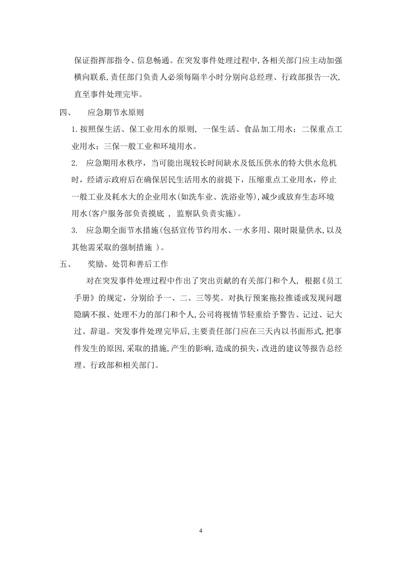 供水突发事件应急预案.docx 第4页