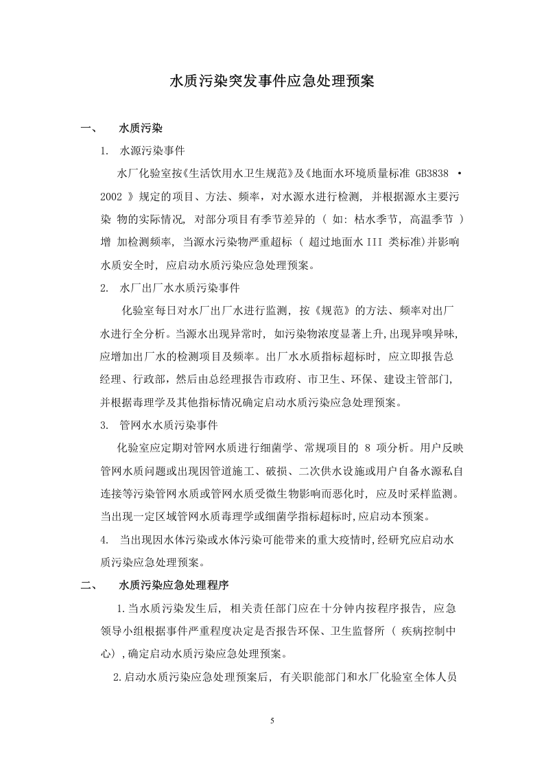 供水突发事件应急预案.docx 第5页