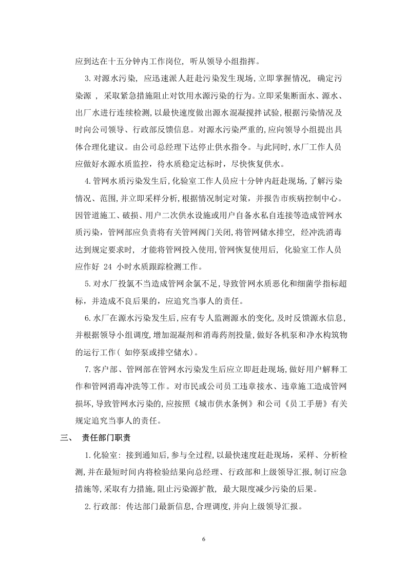 供水突发事件应急预案.docx 第6页