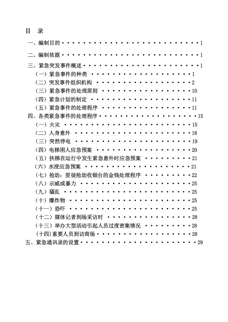 商场突发事件应急处理预案.docx 第2页