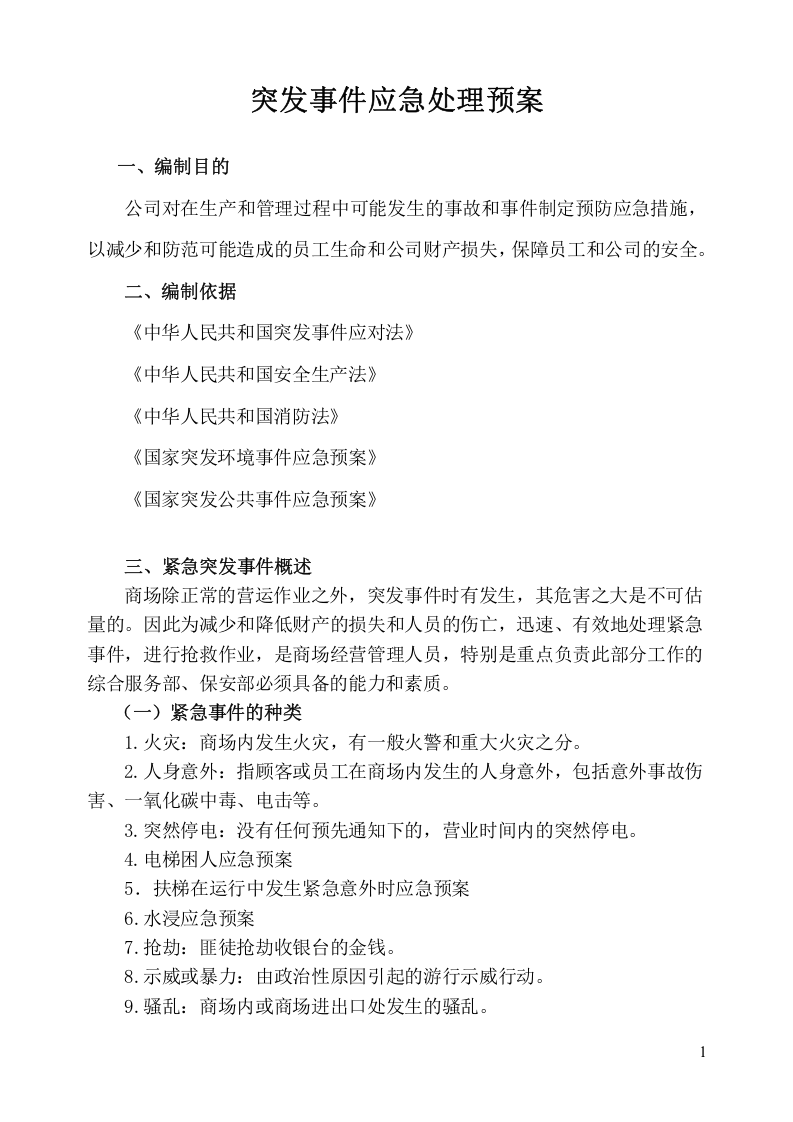 商场突发事件应急处理预案.docx 第3页