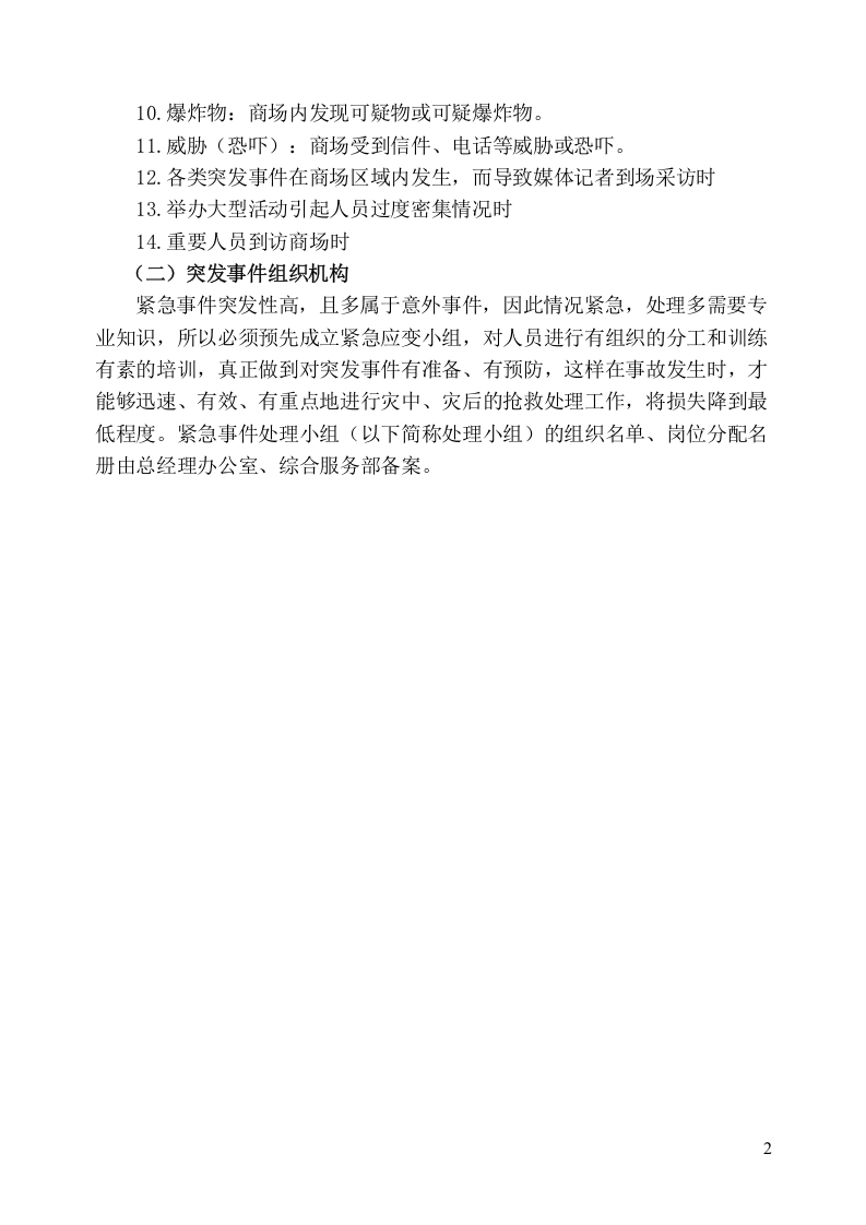 商场突发事件应急处理预案.docx 第4页
