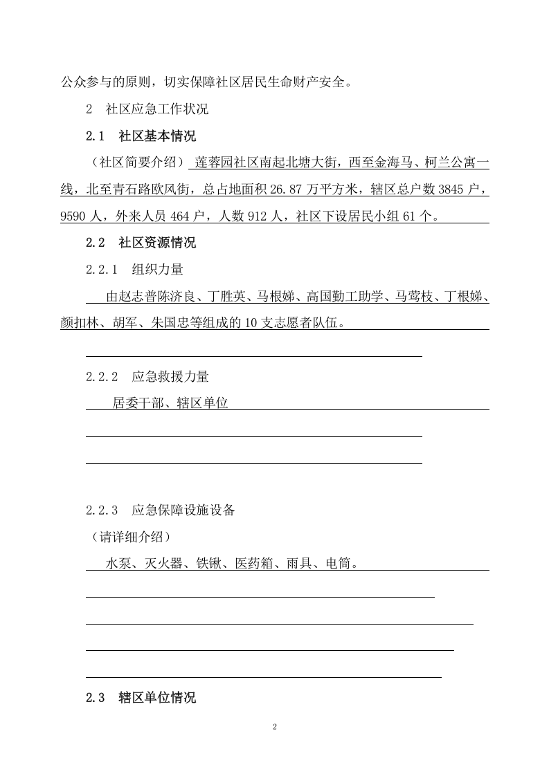 社区突发公共事件应急预案(案例).docx 第2页