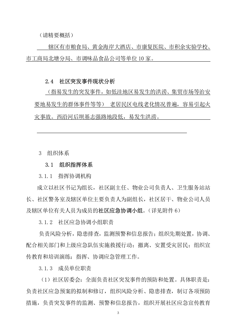 社区突发公共事件应急预案(案例).docx 第3页
