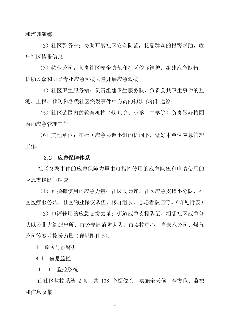 社区突发公共事件应急预案(案例).docx 第4页