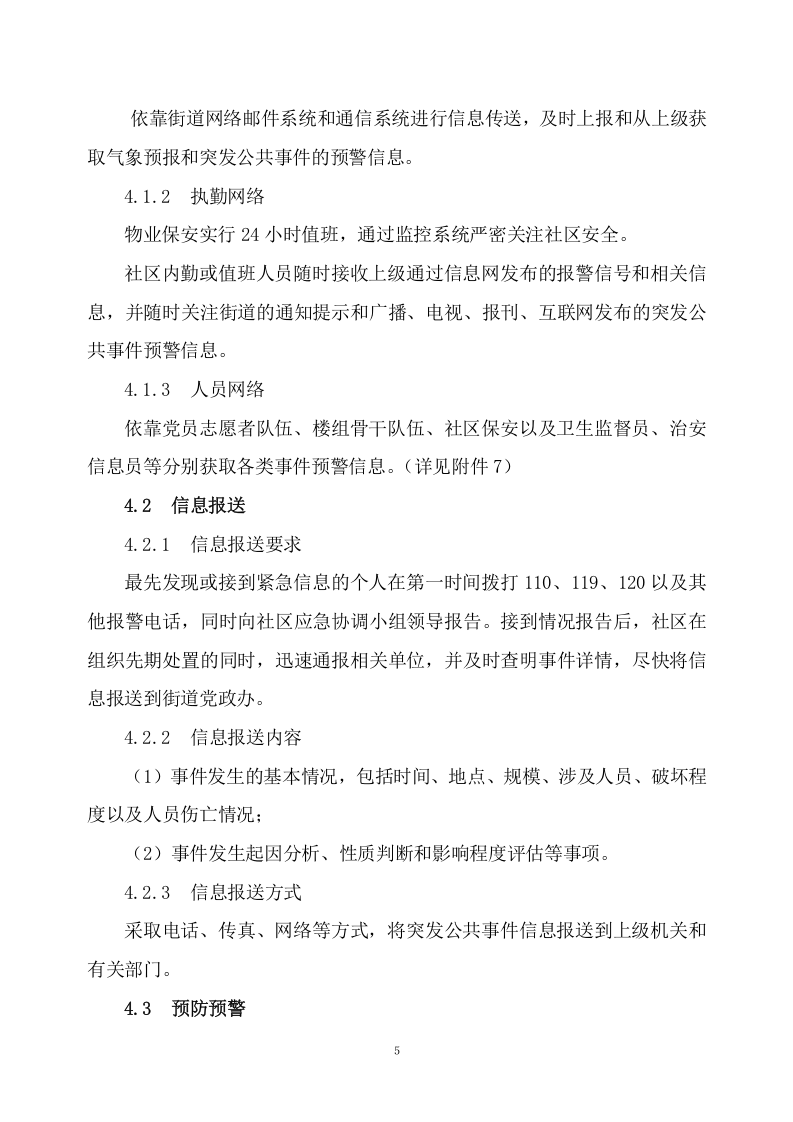 社区突发公共事件应急预案(案例).docx 第5页