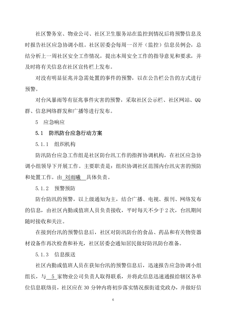 社区突发公共事件应急预案(案例).docx 第6页