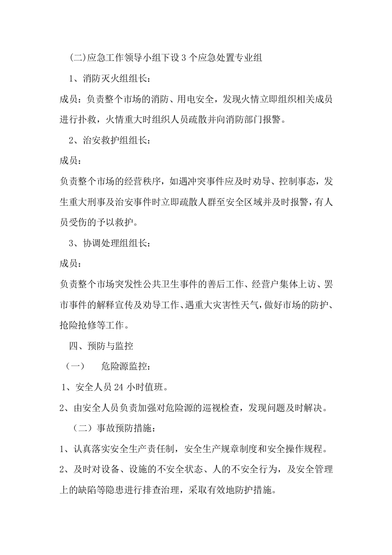 市场突发公共事件应急预案.docx 第2页