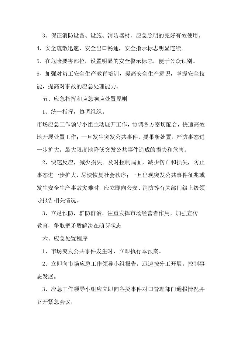 市场突发公共事件应急预案.docx 第3页