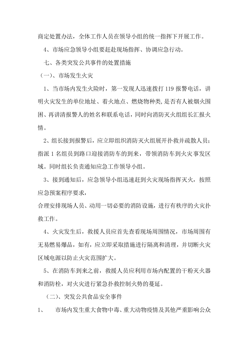 市场突发公共事件应急预案.docx 第4页