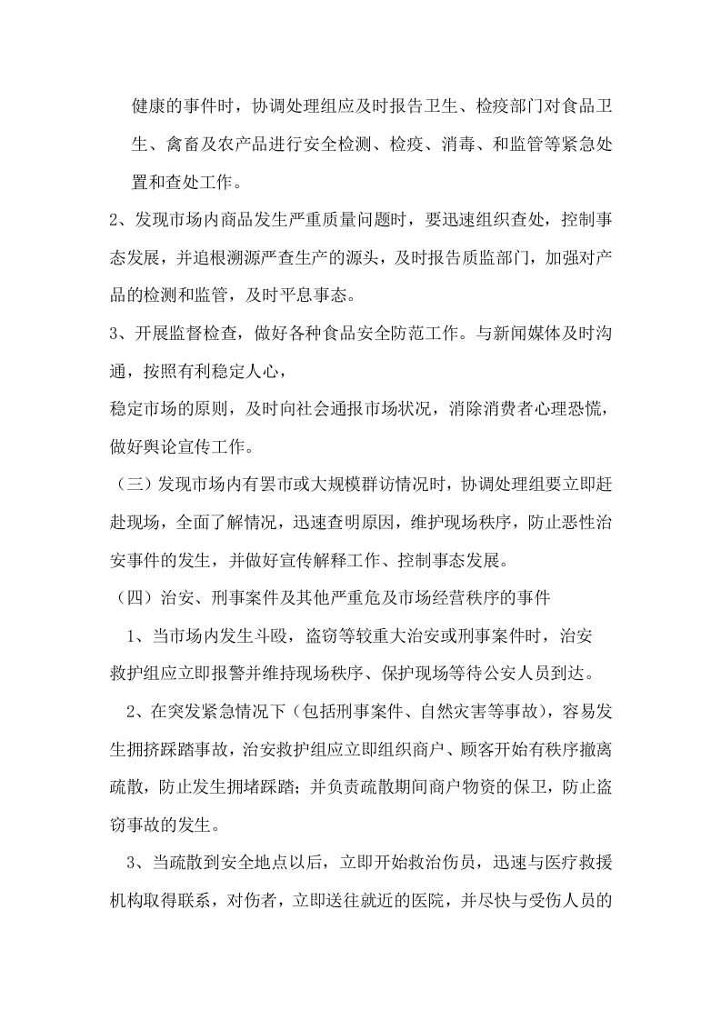 市场突发公共事件应急预案.docx 第5页