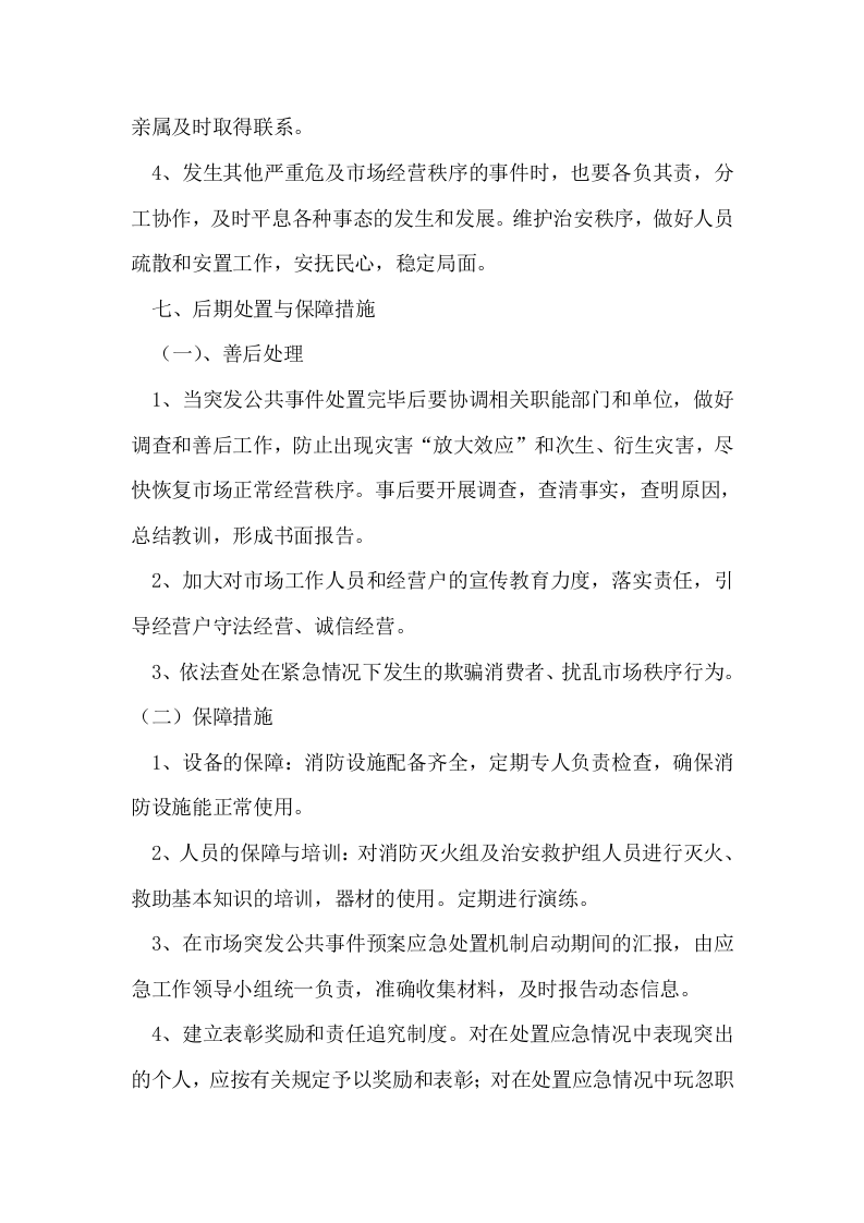 市场突发公共事件应急预案.docx 第6页