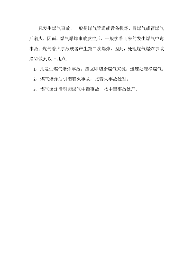 水电气突发事件应急预案.docx 第4页