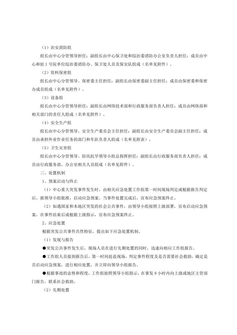 突发事件应急处置预案.docx 第2页