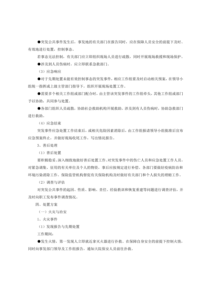 突发事件应急处置预案.docx 第3页