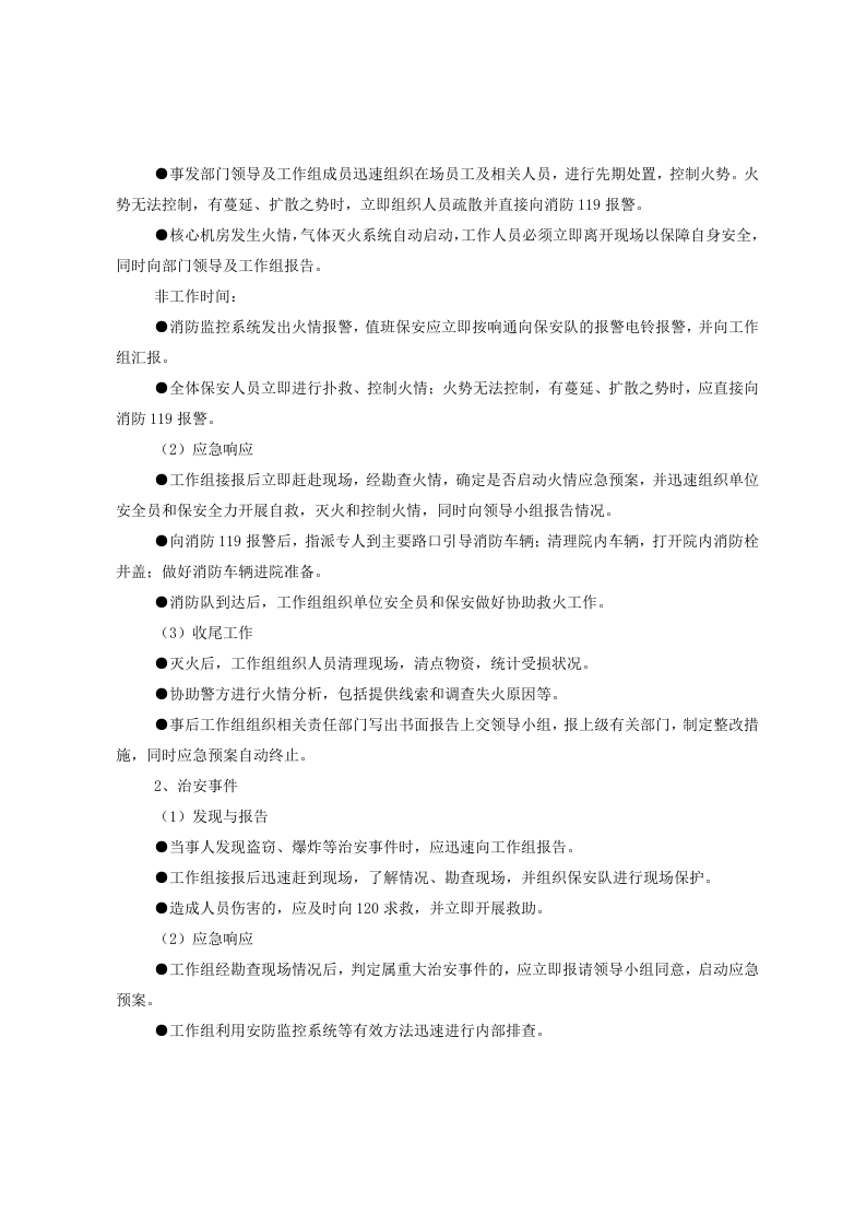 突发事件应急处置预案.docx 第4页