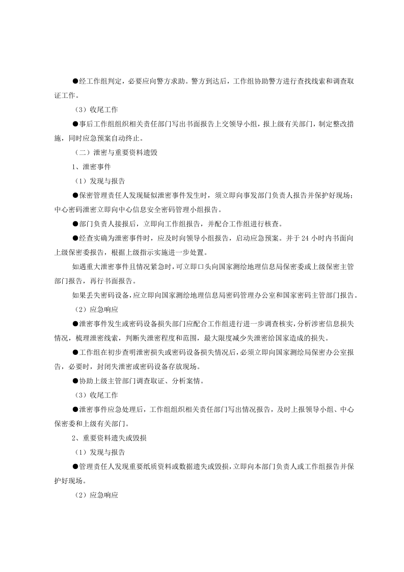 突发事件应急处置预案.docx 第5页