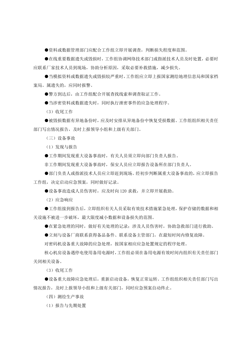 突发事件应急处置预案.docx 第6页