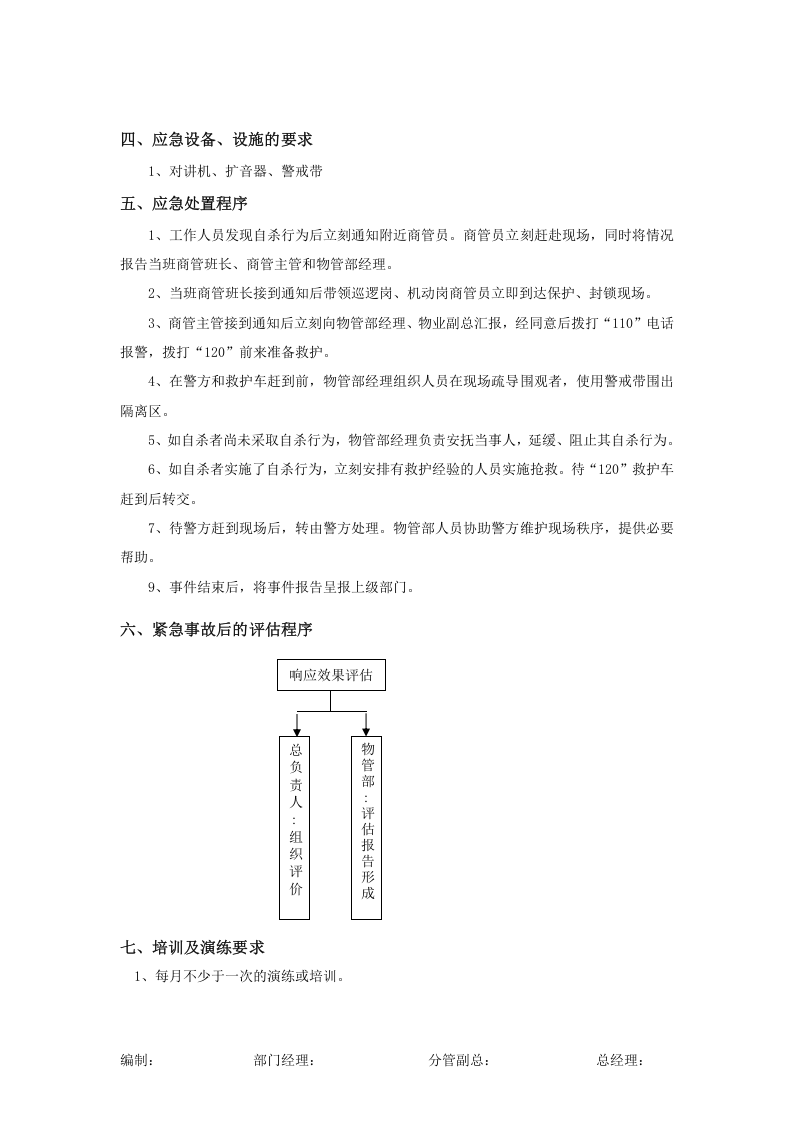 突发事件应急预案处置流程.docx 第2页