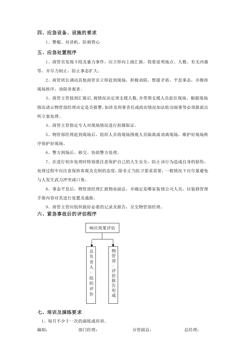 突发事件应急预案处置流程.docx 第4页