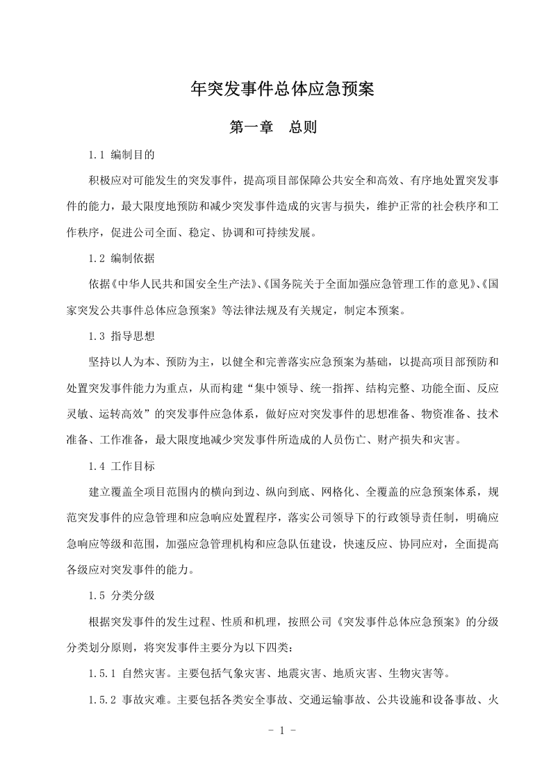 突发事件总体应急预案项目部.docx 第2页