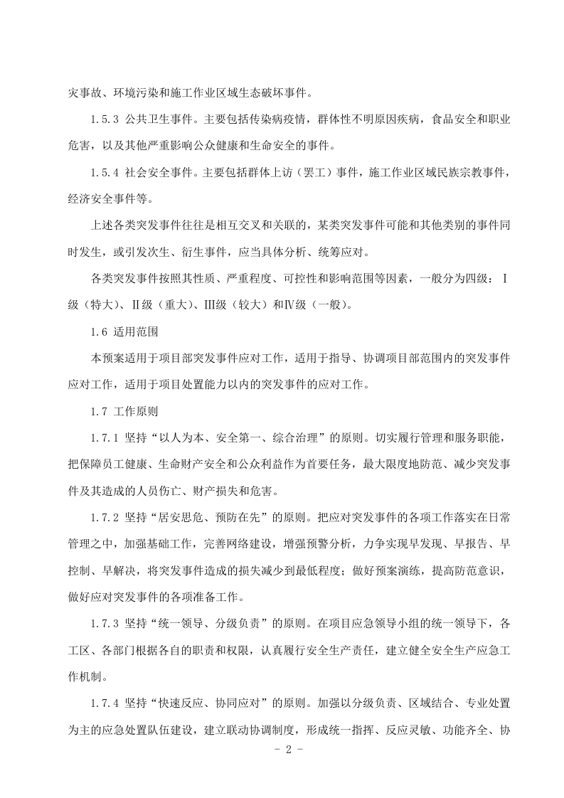 突发事件总体应急预案项目部.docx 第3页