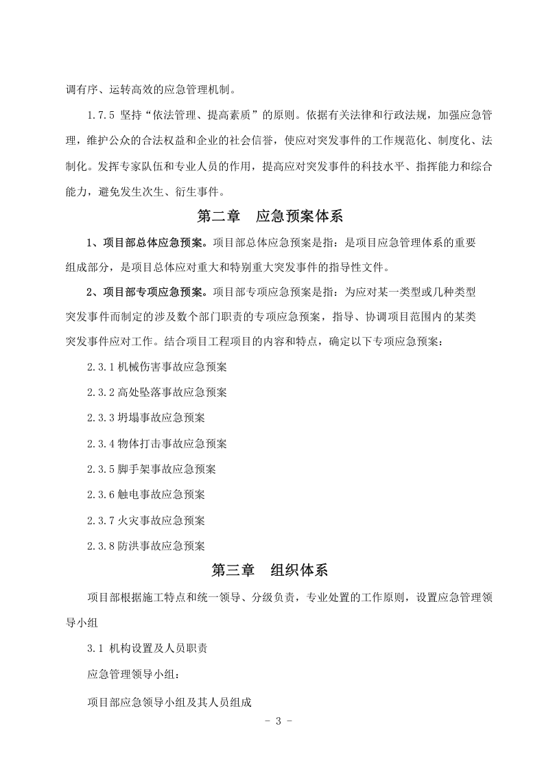 突发事件总体应急预案项目部.docx 第4页