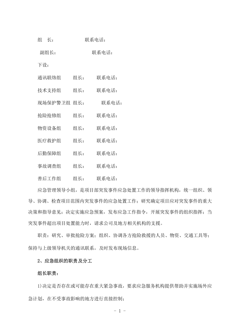 突发事件总体应急预案项目部.docx 第5页