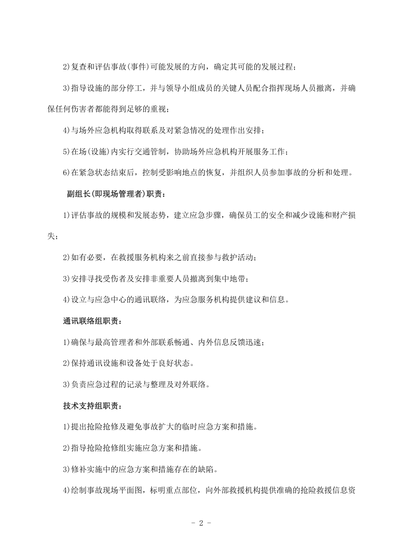 突发事件总体应急预案项目部.docx 第6页