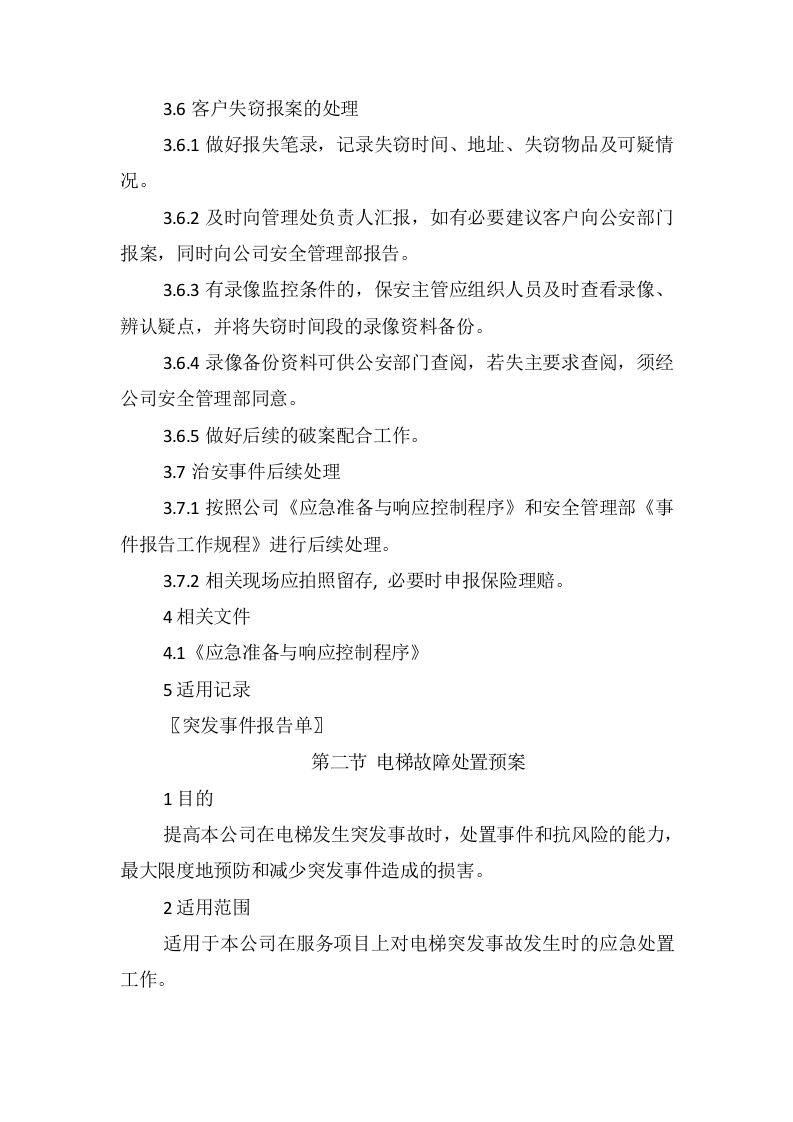 物业各类突发事件应急预案.docx 第3页