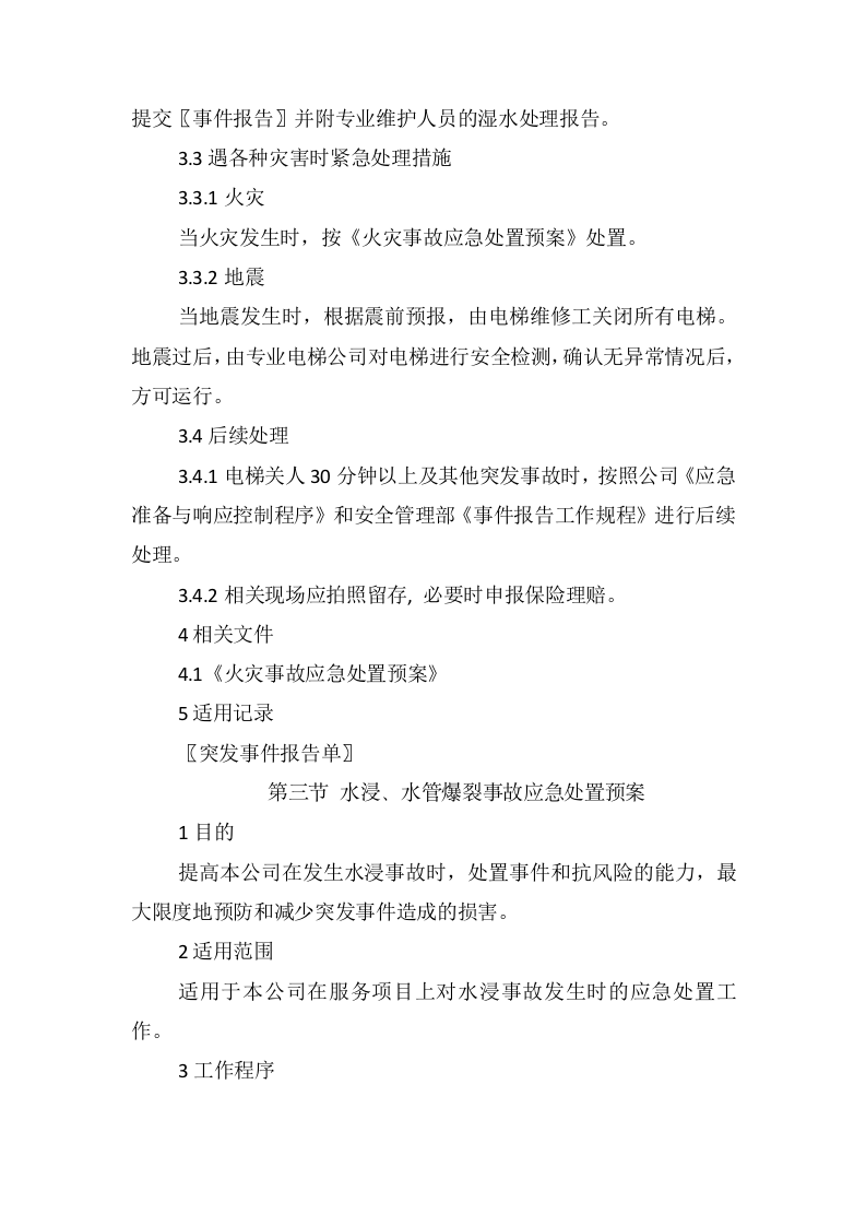 物业各类突发事件应急预案.docx 第5页