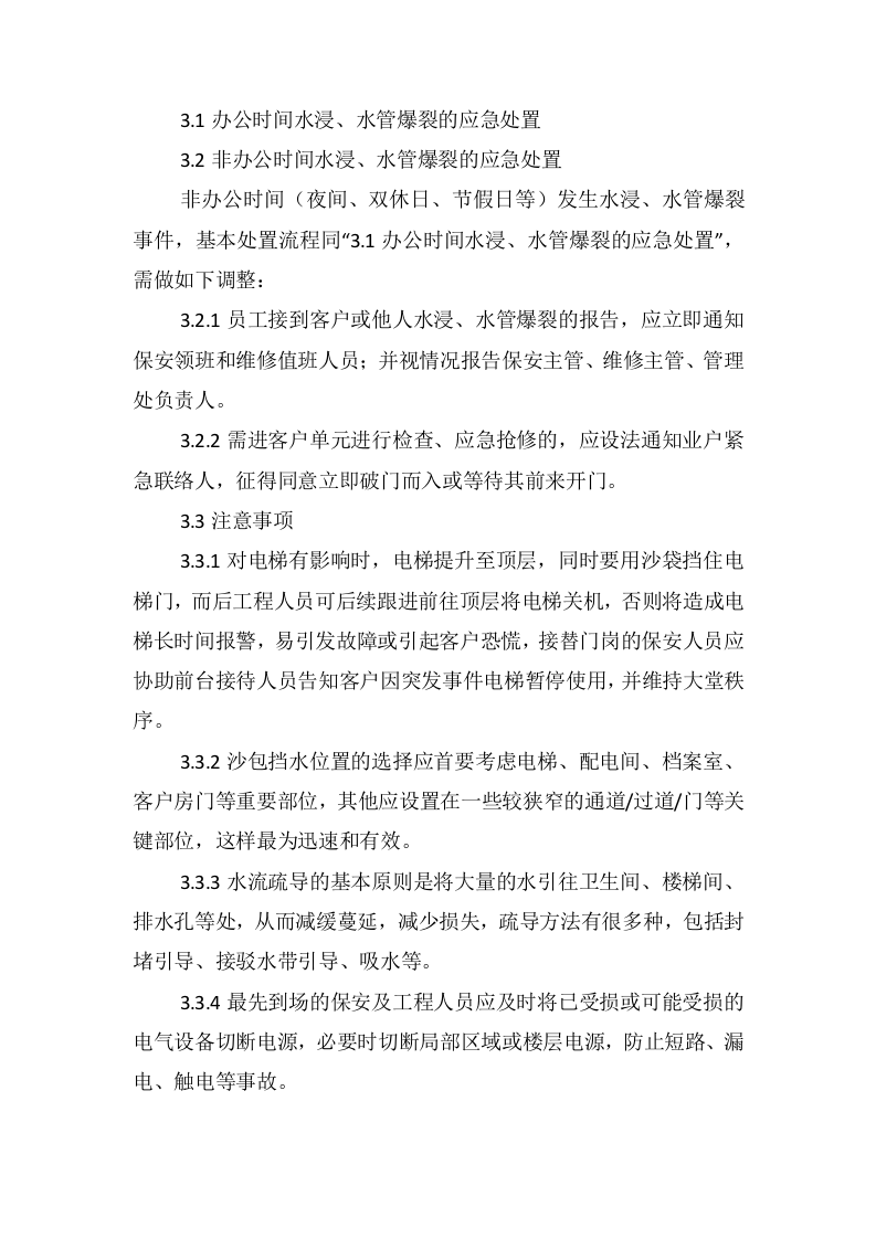 物业各类突发事件应急预案.docx 第6页