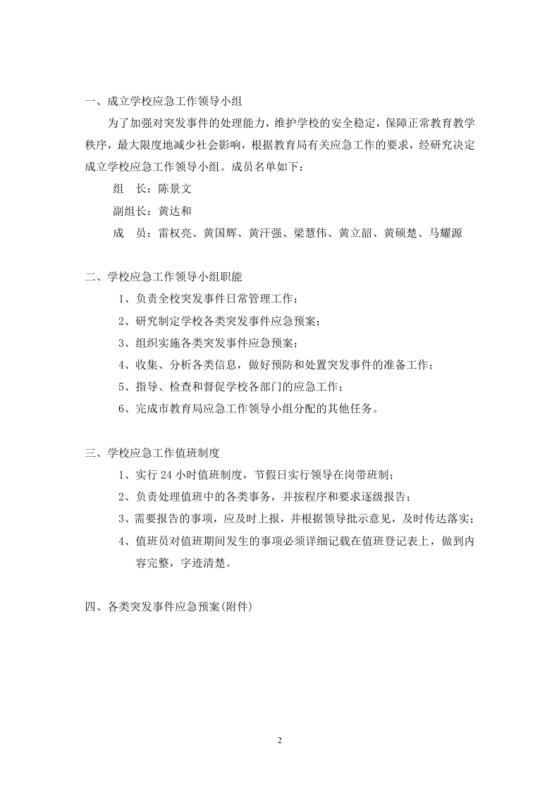 学校各类突发事件应急预案52页.docx 第2页