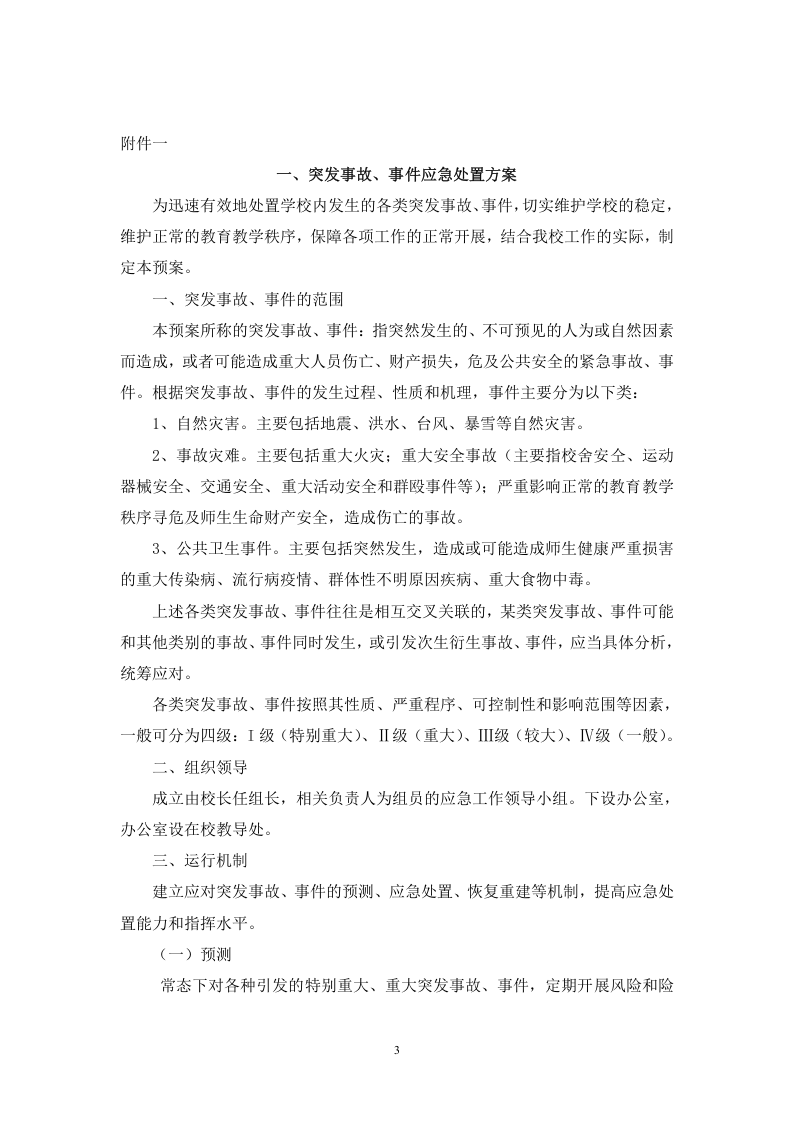 学校各类突发事件应急预案52页.docx 第3页