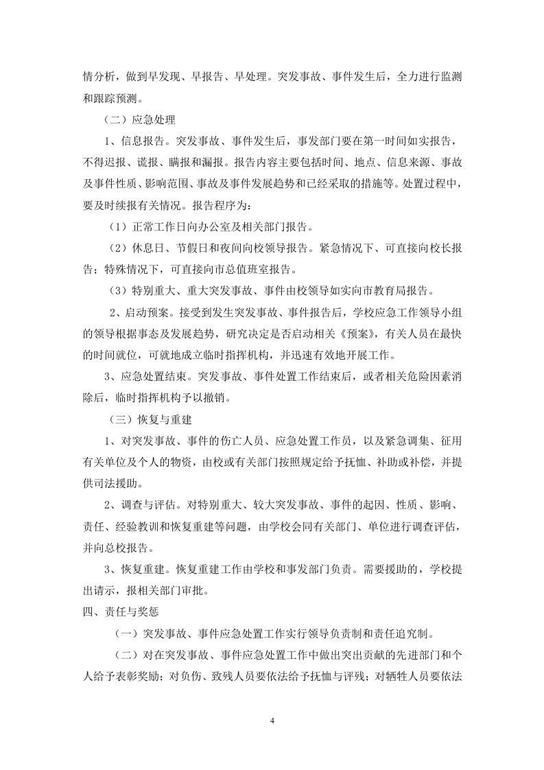 学校各类突发事件应急预案52页.docx 第4页