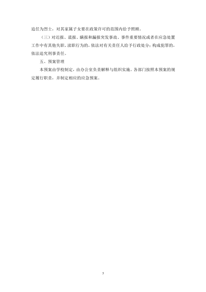 学校各类突发事件应急预案52页.docx 第5页