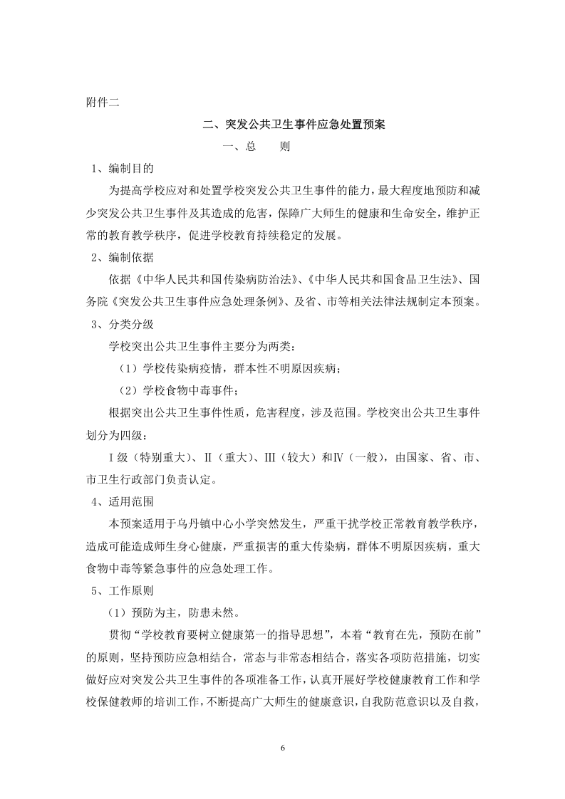 学校各类突发事件应急预案52页.docx 第6页