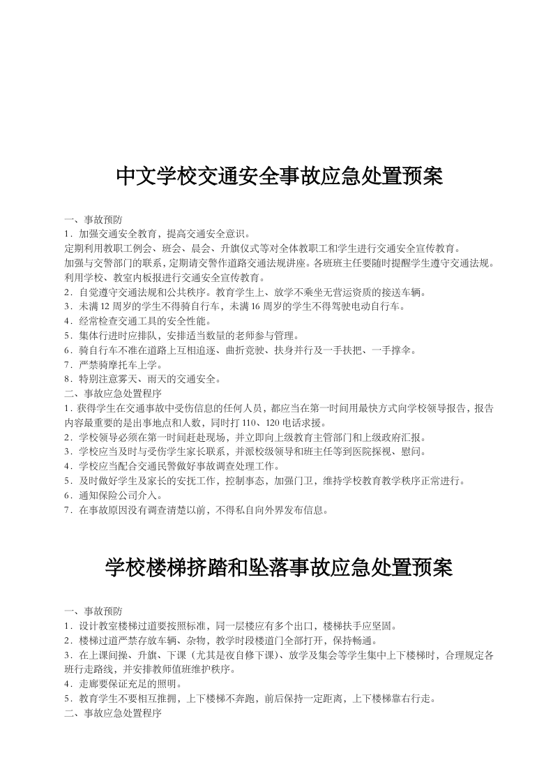 学校突发公共事件总体应急预案.docx 第2页