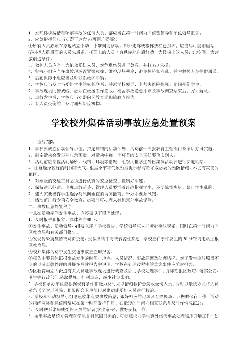 学校突发公共事件总体应急预案.docx 第3页
