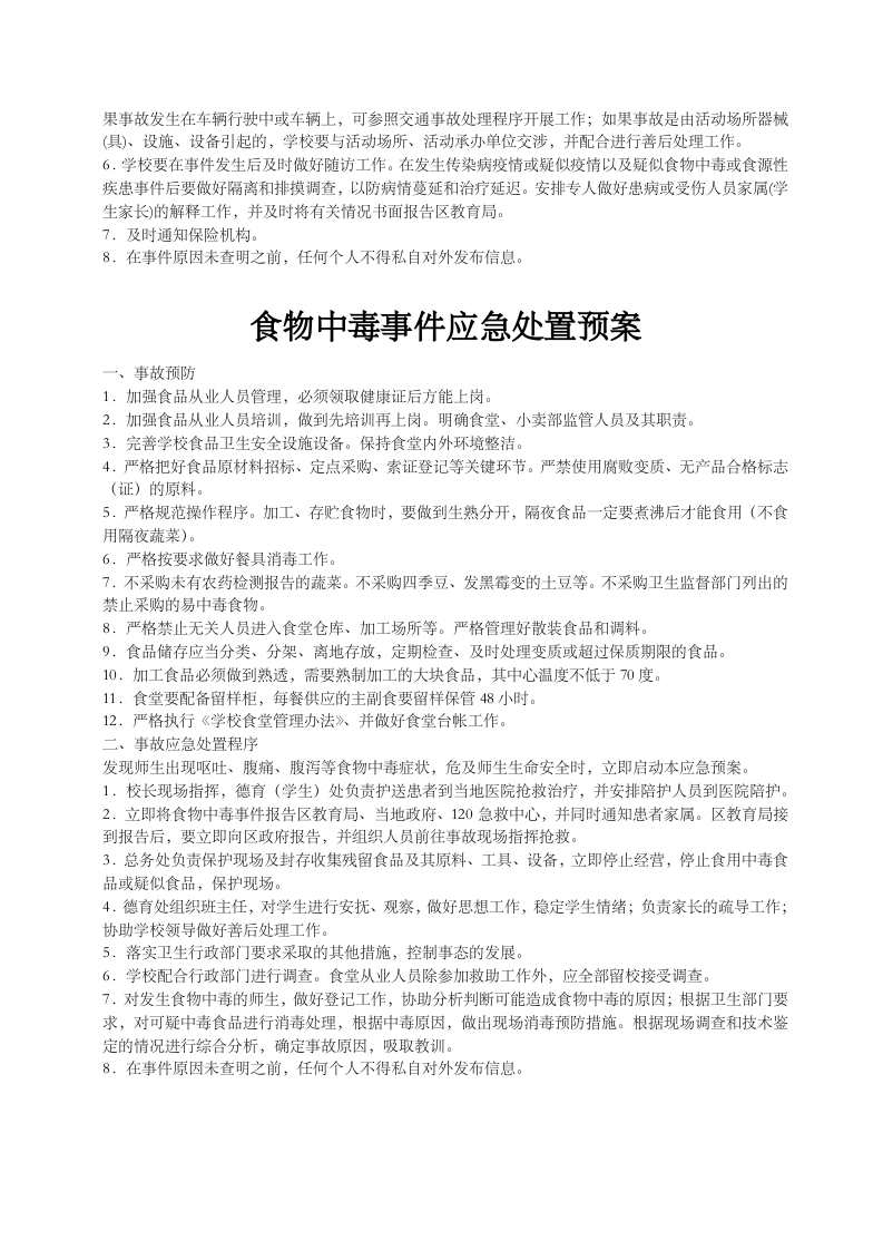 学校突发公共事件总体应急预案.docx 第4页