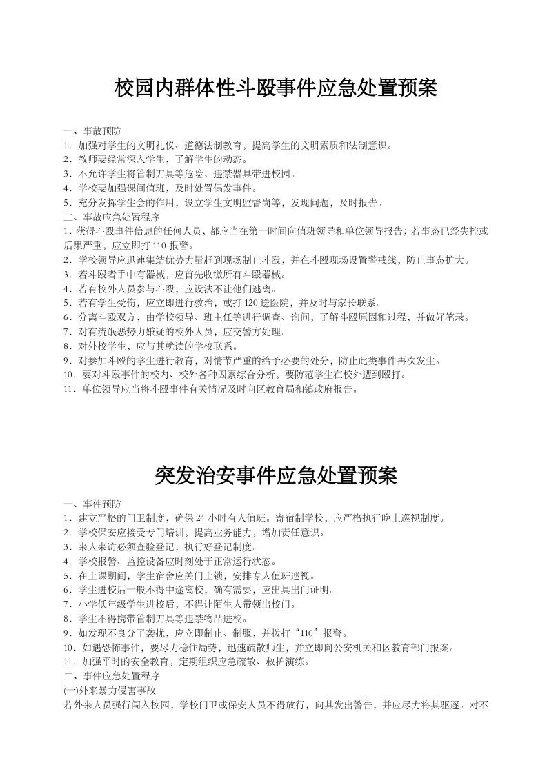 学校突发公共事件总体应急预案.docx 第5页