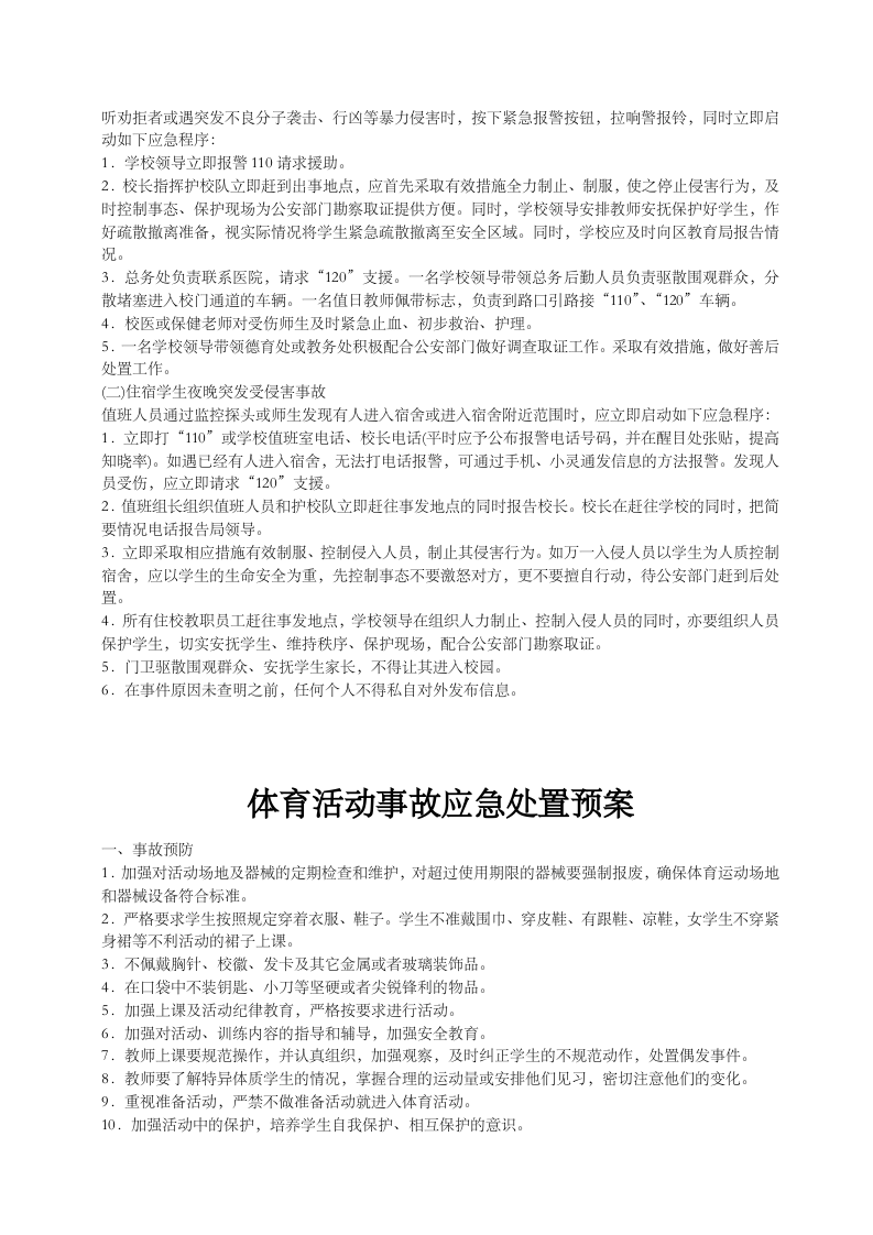 学校突发公共事件总体应急预案.docx 第6页
