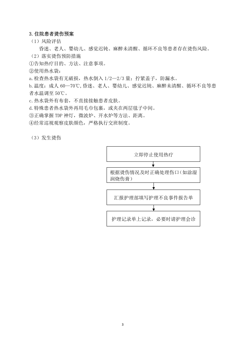 医院护理突发事件应急预案.docx 第3页