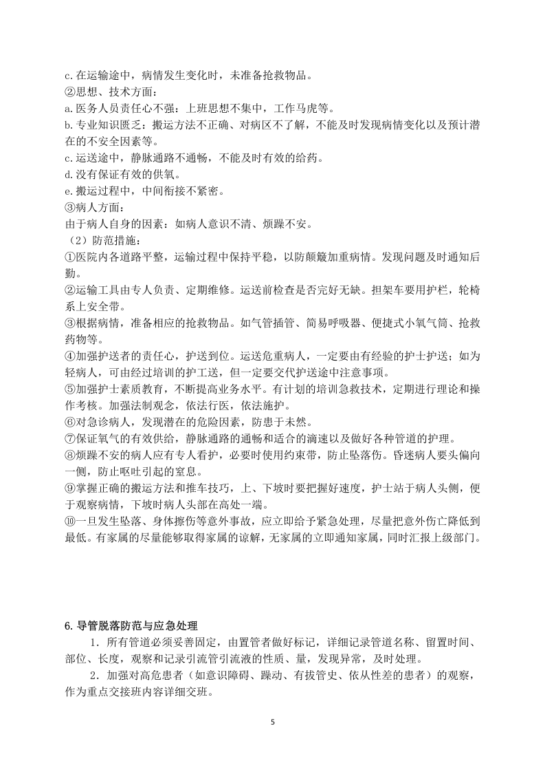 医院护理突发事件应急预案.docx 第5页