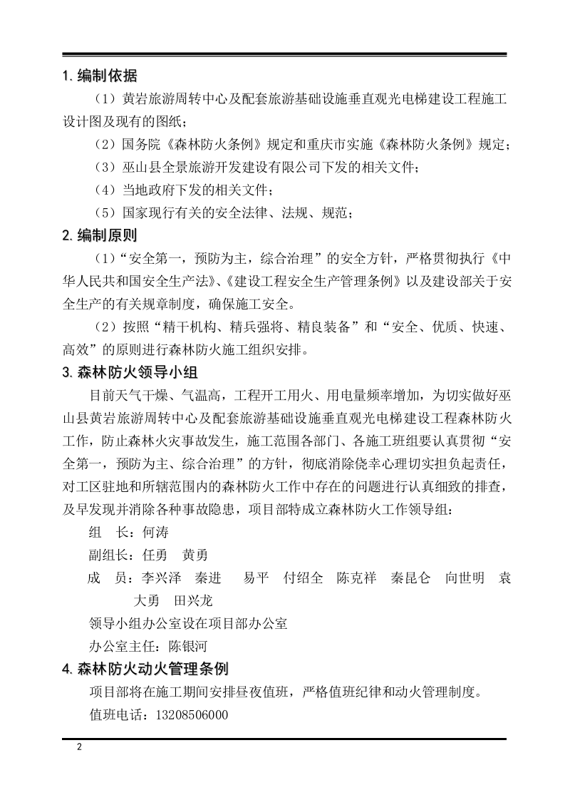 森林防火安全专项施工方案.docx 第2页