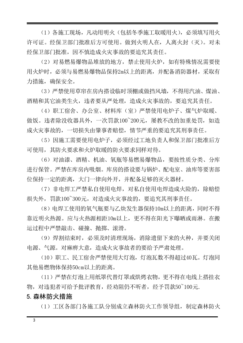 森林防火安全专项施工方案.docx 第3页