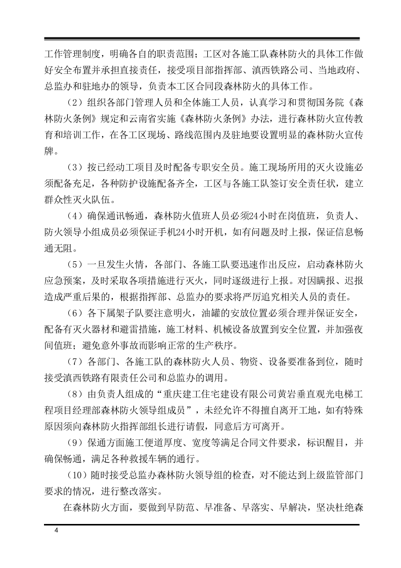 森林防火安全专项施工方案.docx 第4页