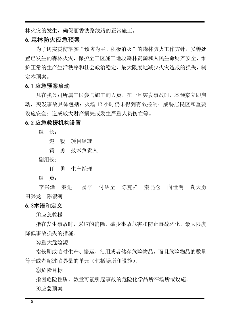 森林防火安全专项施工方案.docx 第5页